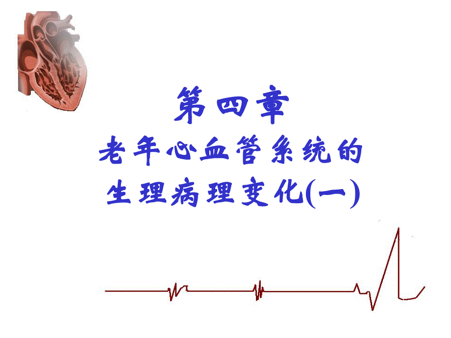 老心血管系统的.ppt_第1页