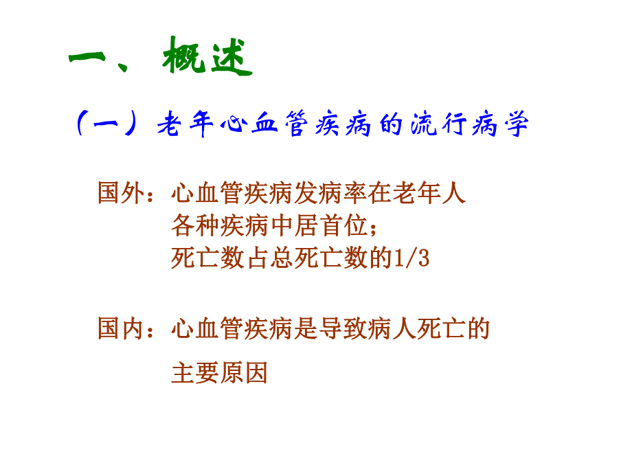 老心血管系统的.ppt_第2页