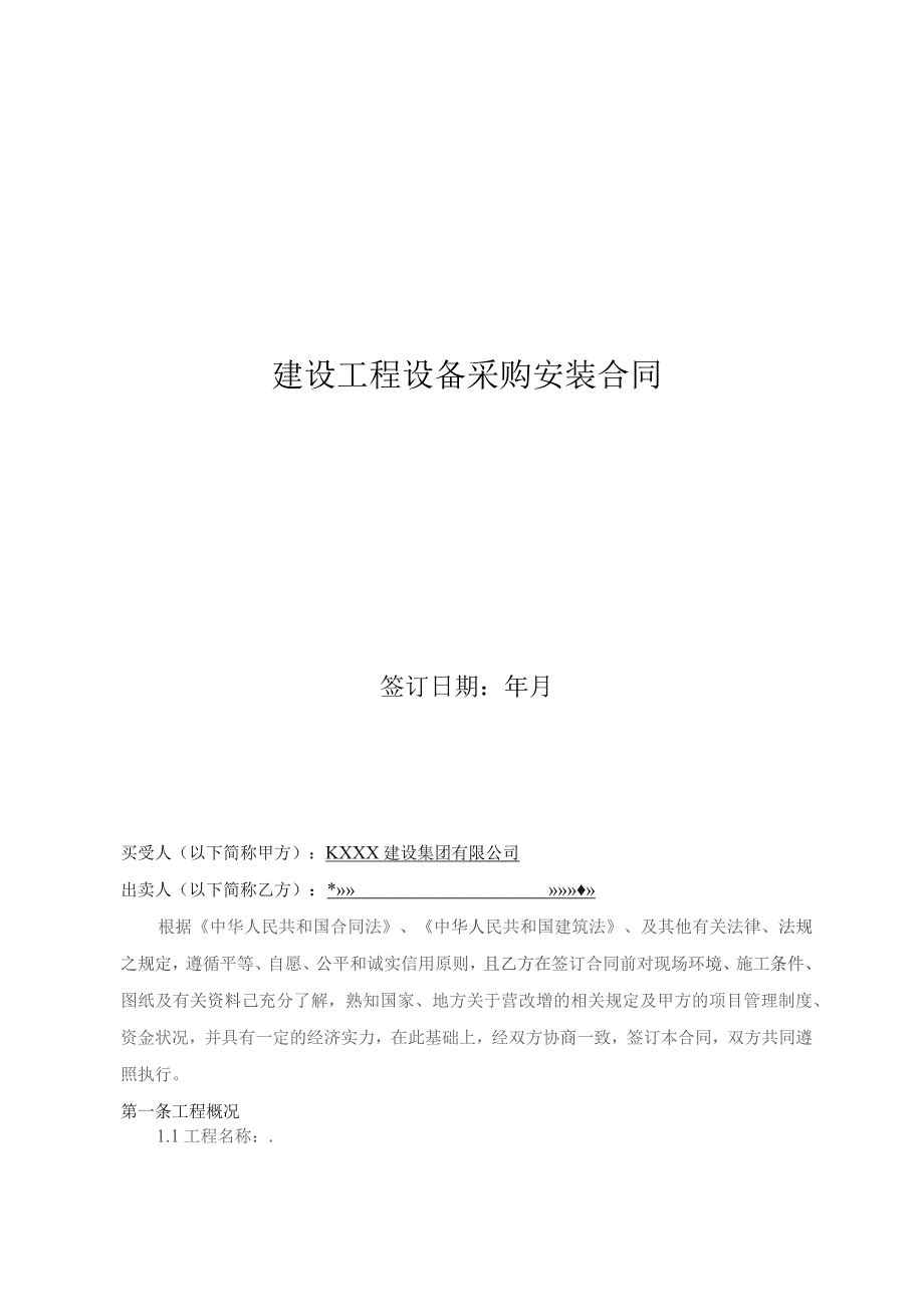 建设工程设备采购安装合同.docx_第1页