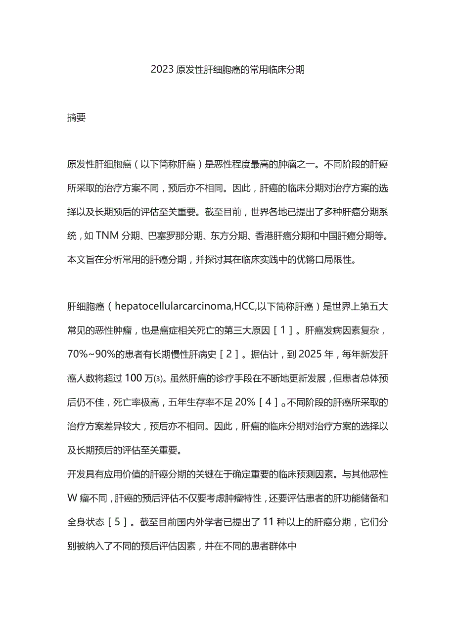 2023原发性肝细胞癌的常用临床分期.docx_第1页