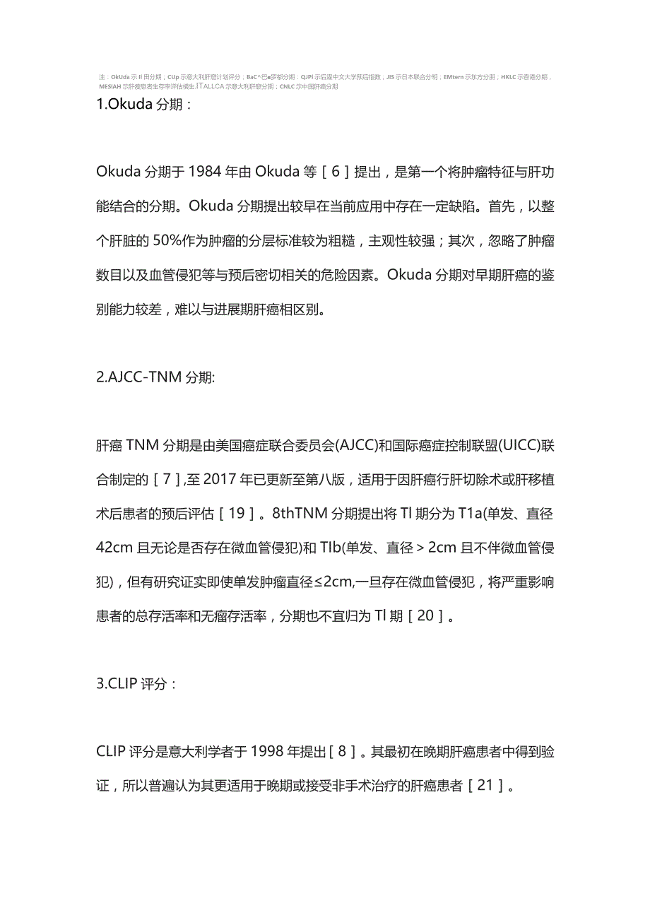 2023原发性肝细胞癌的常用临床分期.docx_第3页