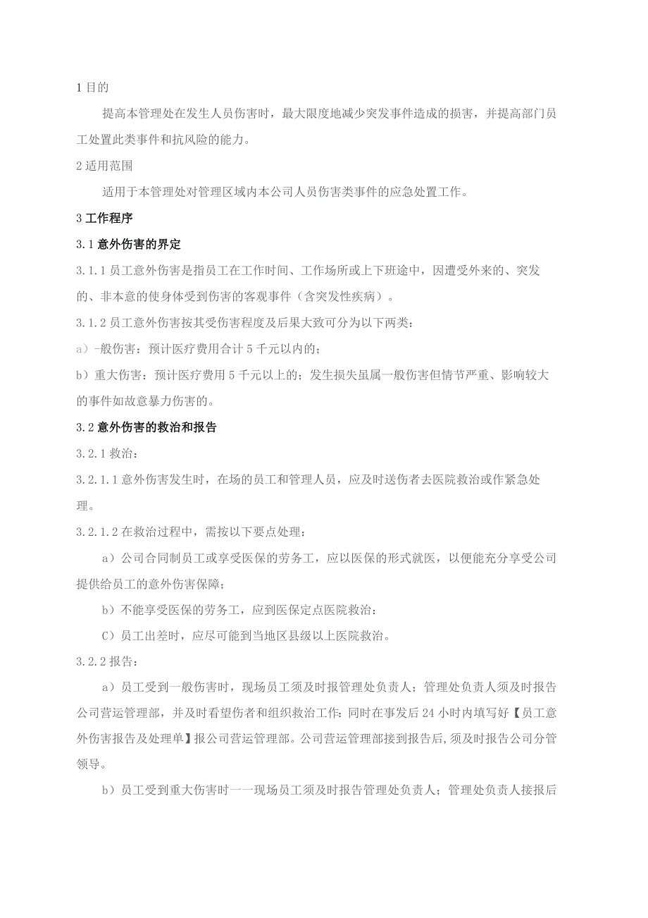 物业管理处本公司人员伤害类应急处置预案.docx_第1页