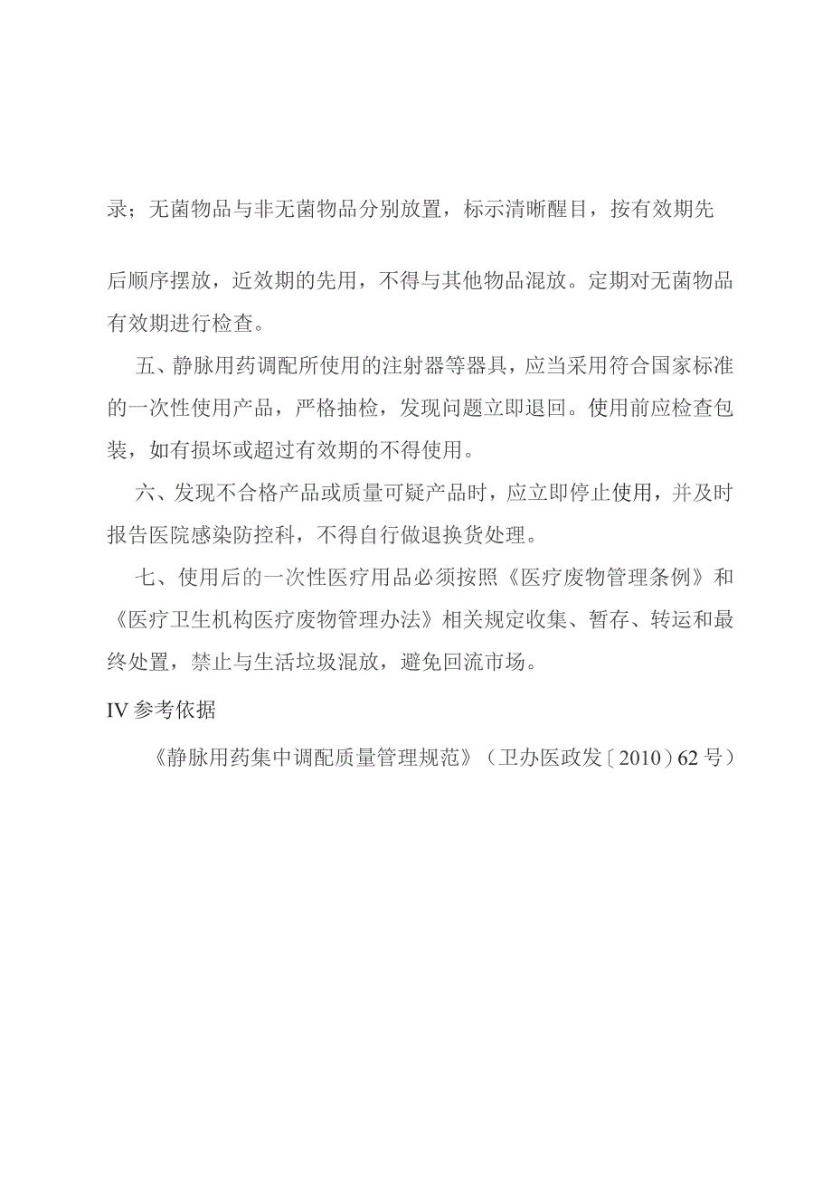 静脉用药调配中心医用耗材和物料管理制度.docx_第2页