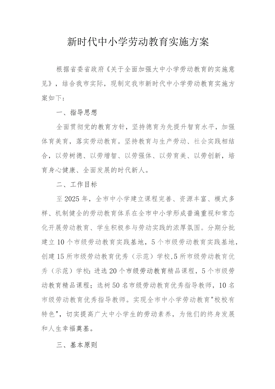 新时代中小学劳动教育实施方案.docx_第1页