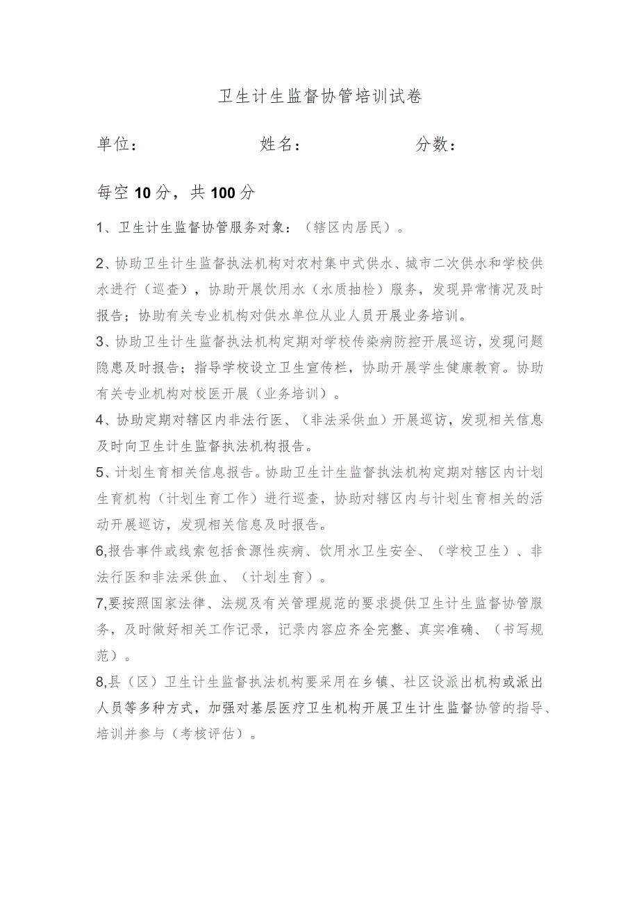 卫生计生监督协管培训试卷.docx_第1页