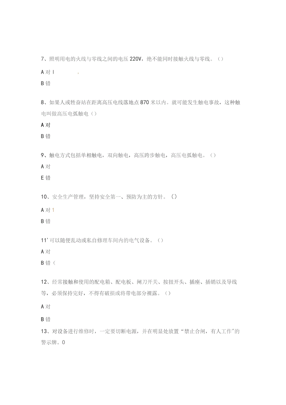 企业安全用电培训管理规范试题.docx_第2页