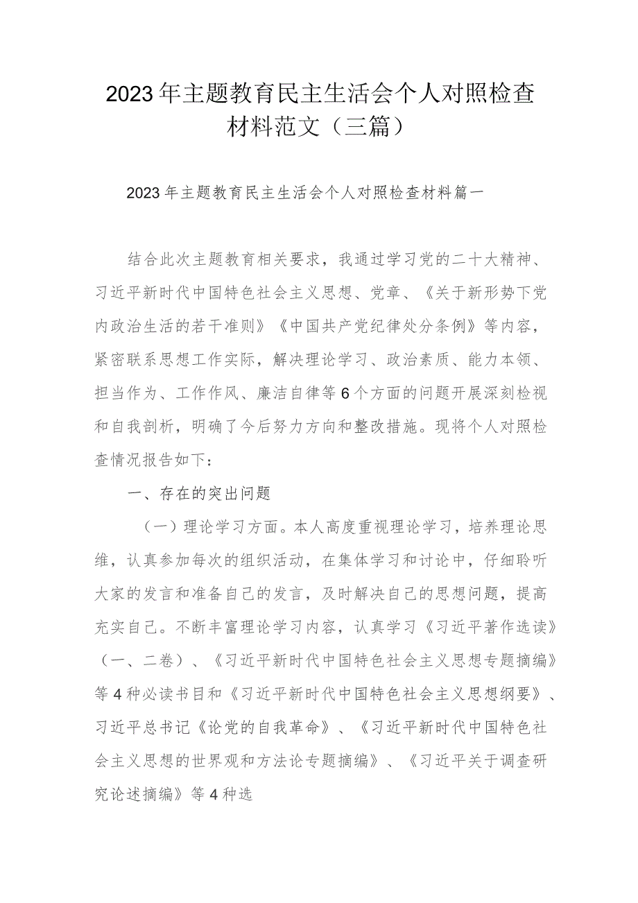 2023年主题教育民主生活会个人对照检查材料范文（三篇）.docx_第1页