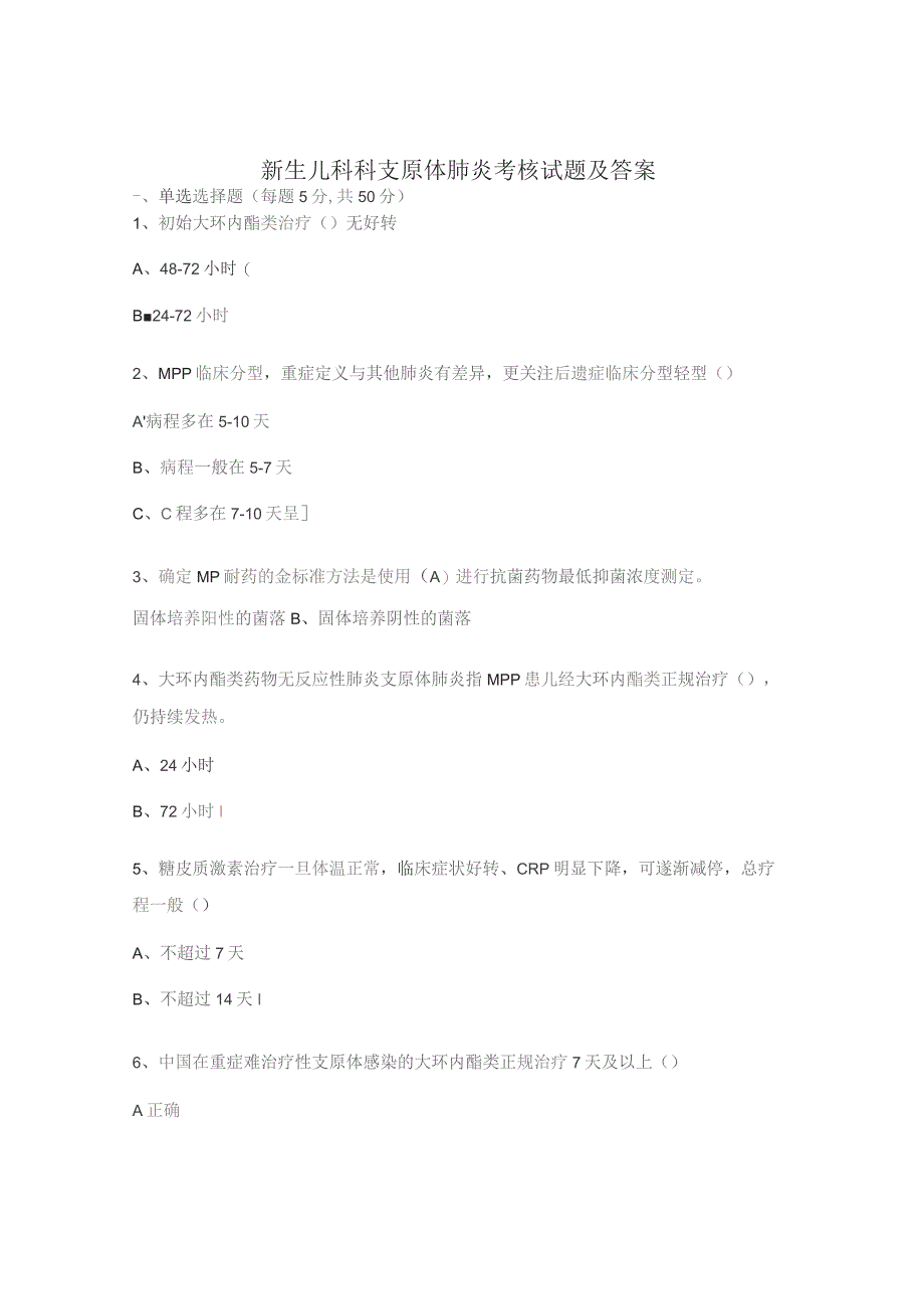 新生儿科科支原体肺炎考核试题及答案.docx_第1页