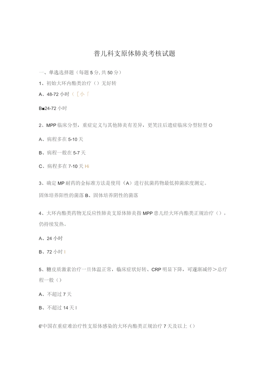 普儿科支原体肺炎考核试题.docx_第1页