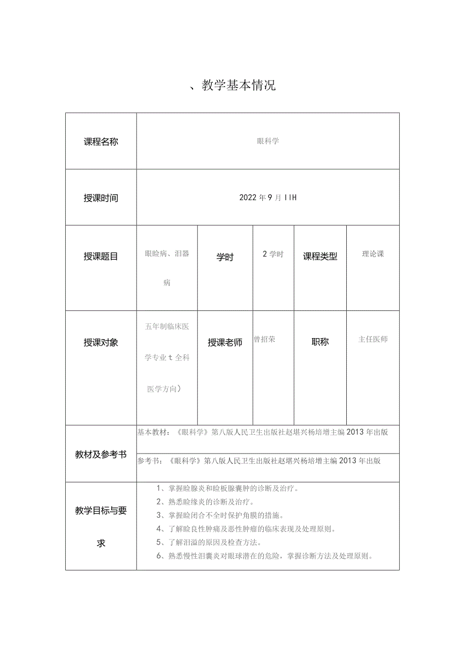 医学院眼睑及泪器病教学教案.docx_第1页