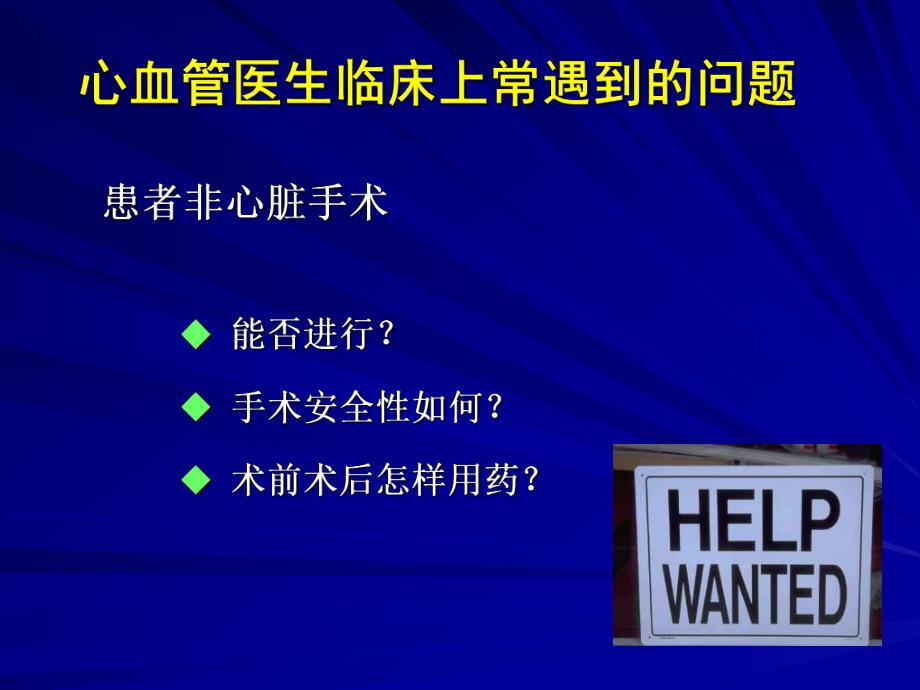 非心脏手术患者围手术期心血管疾病评估与治疗指南.ppt_第3页