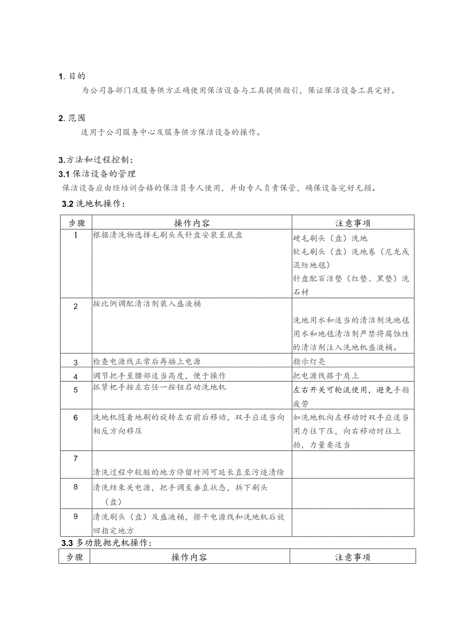 物业公司保洁设备操作指导书.docx_第1页