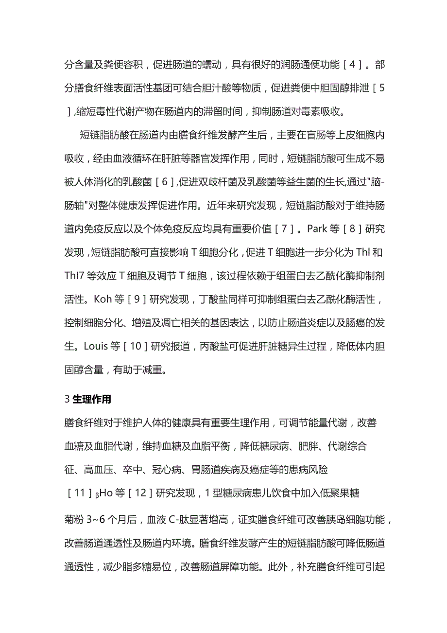 2023膳食纤维——改善胃肠道功能的关键性营养素.docx_第3页