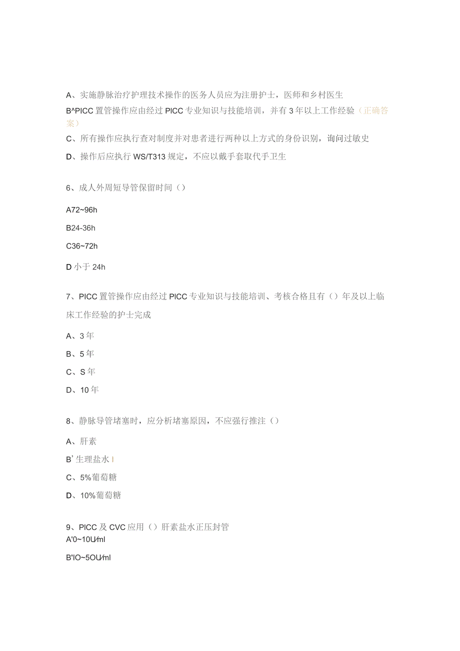 静脉治疗护理操作标准考核试题.docx_第2页