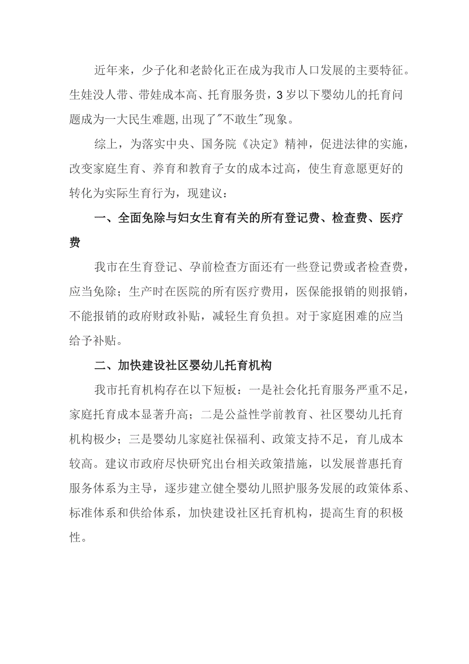 关于落实三孩生育政策-减轻育龄家庭生育压力的建议.docx_第2页