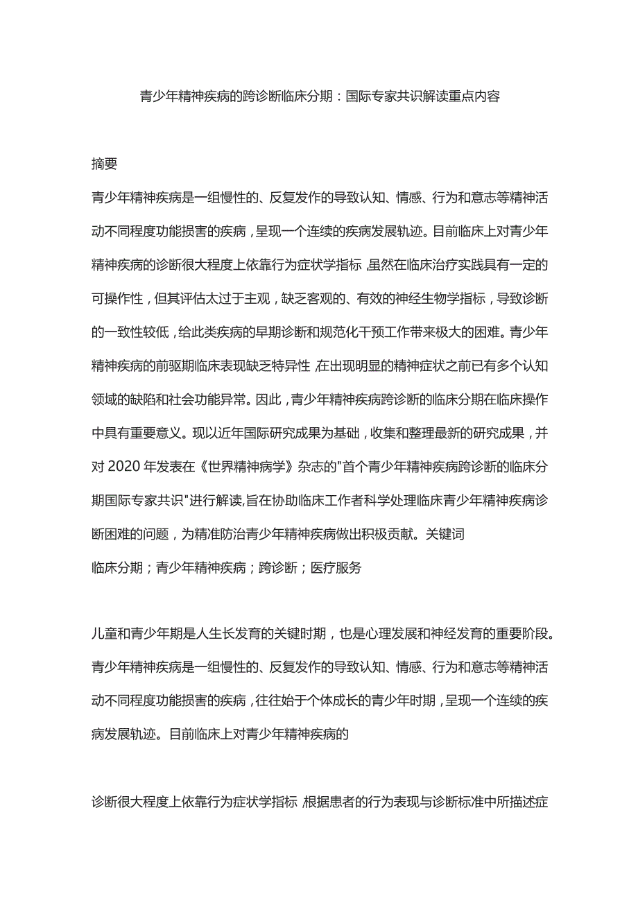 青少年精神疾病的跨诊断临床分期：国际专家共识解读重点内容.docx_第1页