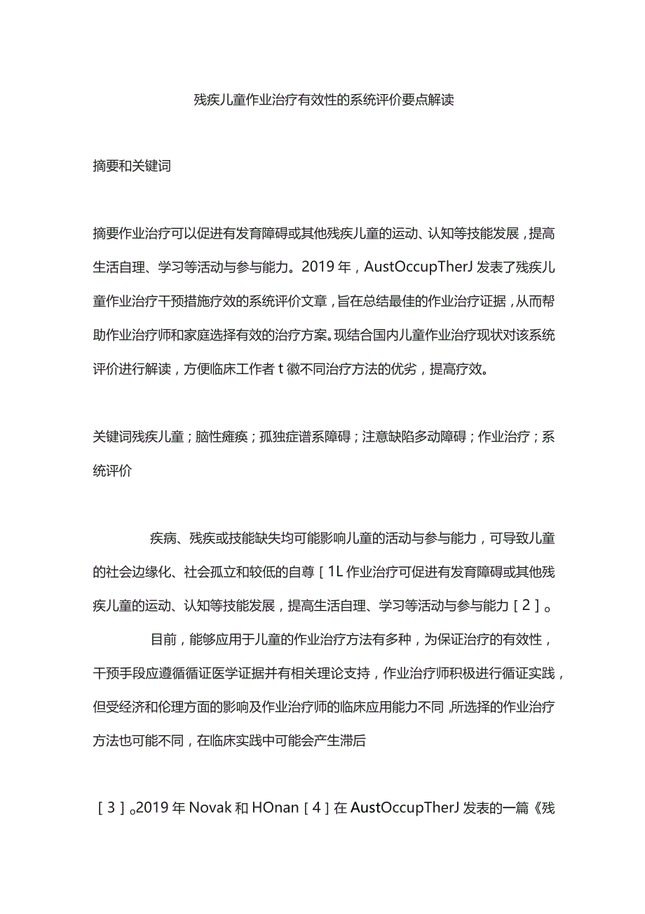 残疾儿童作业治疗有效性的系统评价要点解读.docx_第1页