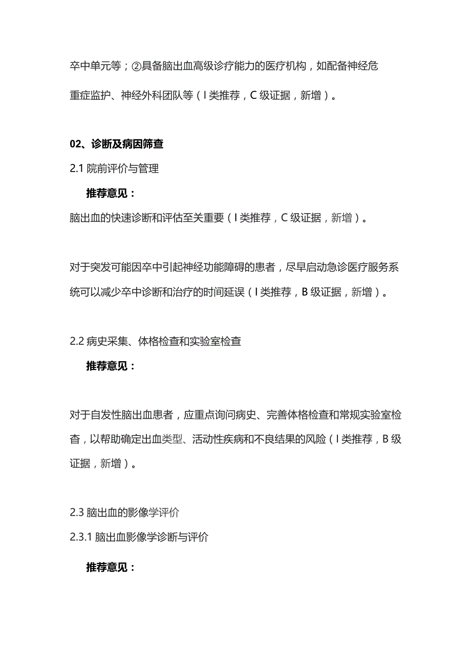 2023中国脑血管病临床管理指南（第2版）——脑出血临床管理.docx_第2页