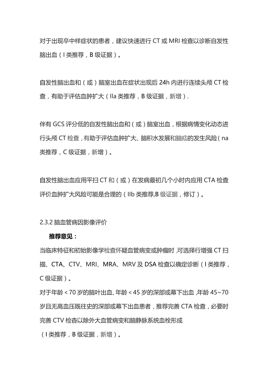 2023中国脑血管病临床管理指南（第2版）——脑出血临床管理.docx_第3页