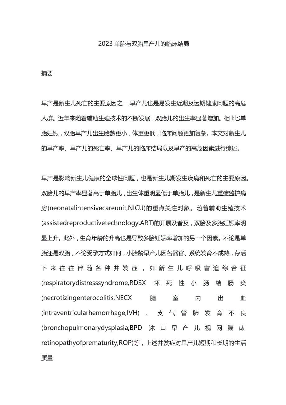 2023单胎与双胎早产儿的临床结局.docx_第1页