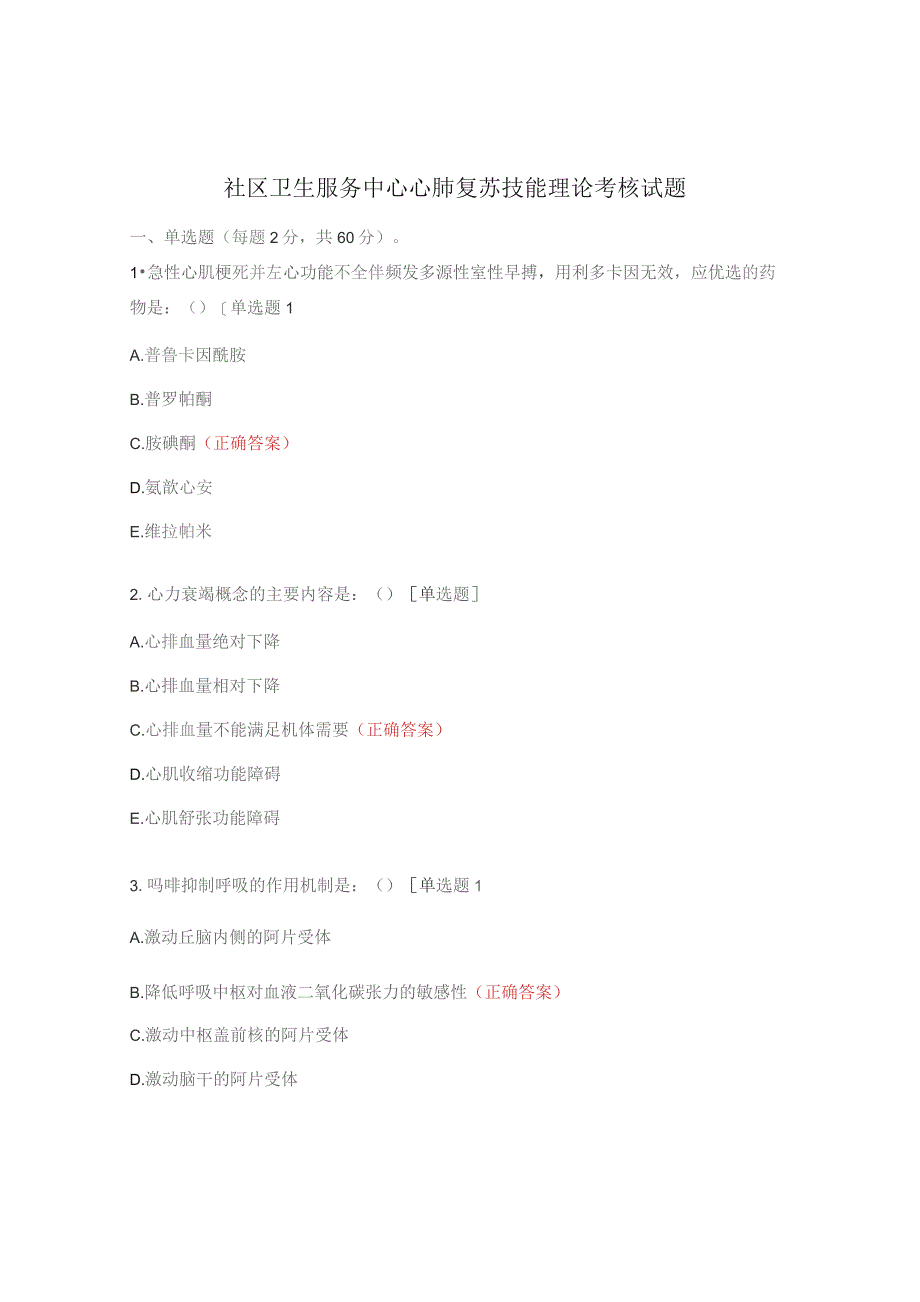 社区卫生服务中心心肺复苏技能理论考核试题.docx_第1页