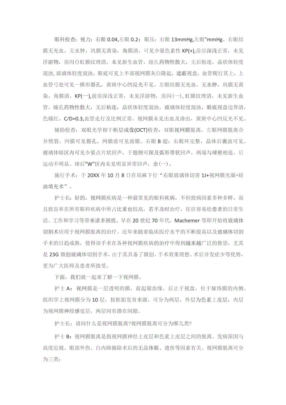 手术室玻璃体切割术护理教学查房.docx_第2页