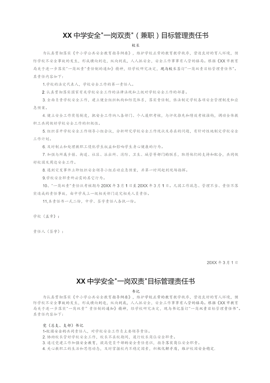 学校一岗双责兼职工作安全责任书.docx_第1页