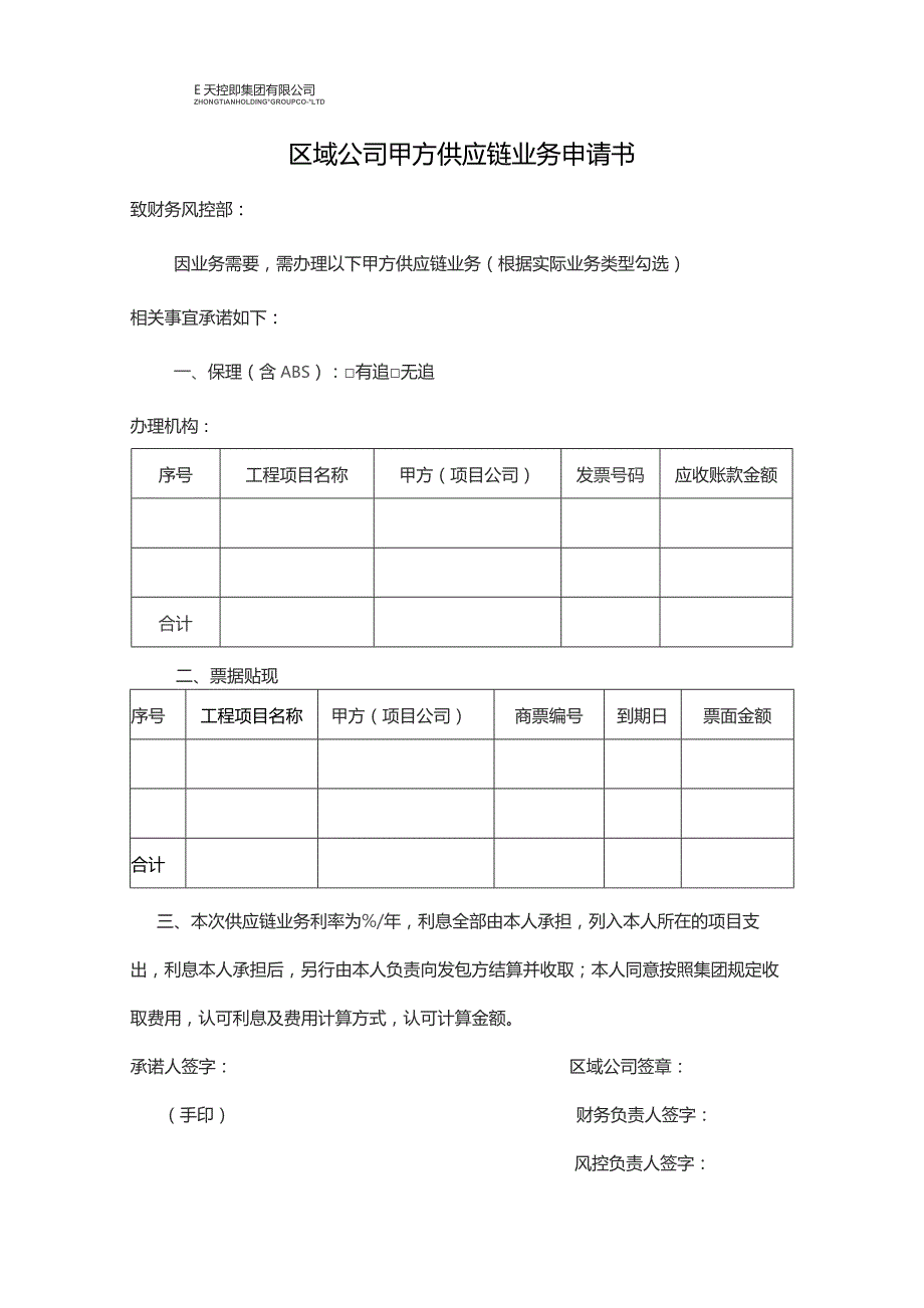 区域甲方供应链申请书.docx_第1页