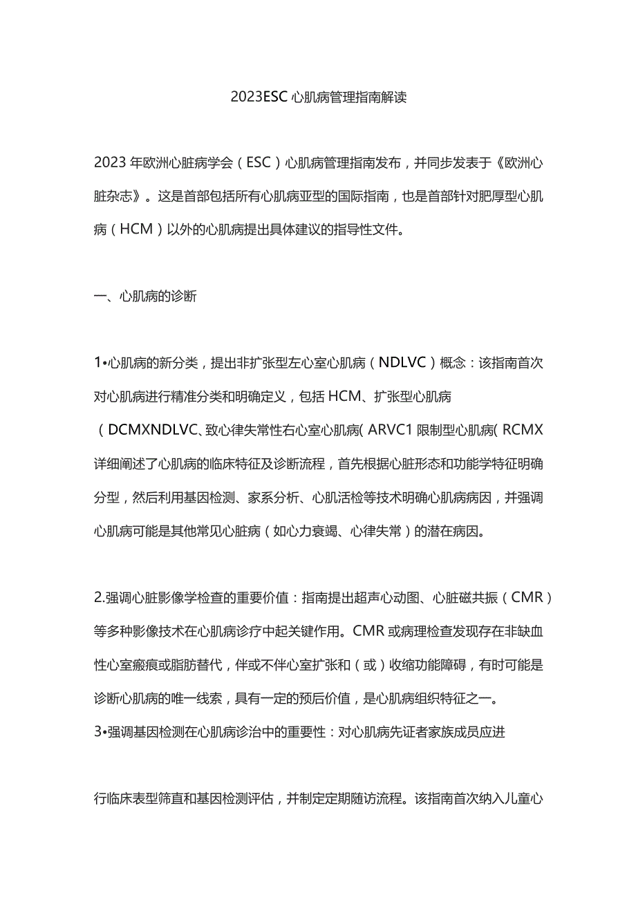 2023 ESC心肌病管理指南解读.docx_第1页