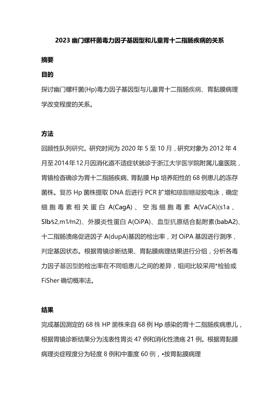 2023幽门螺杆菌毒力因子基因型和儿童胃十二指肠疾病的关系.docx_第1页