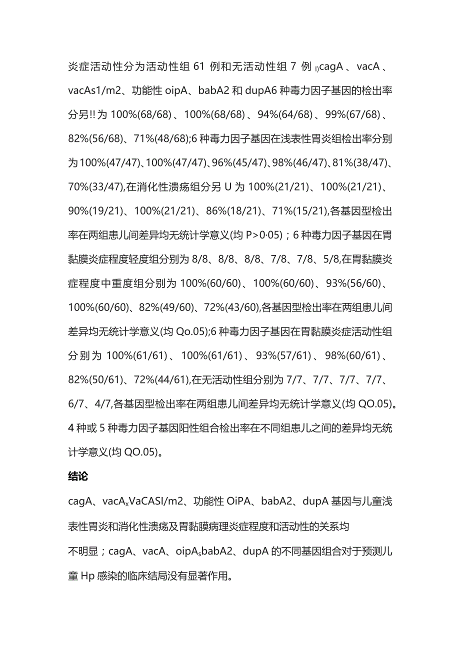 2023幽门螺杆菌毒力因子基因型和儿童胃十二指肠疾病的关系.docx_第2页