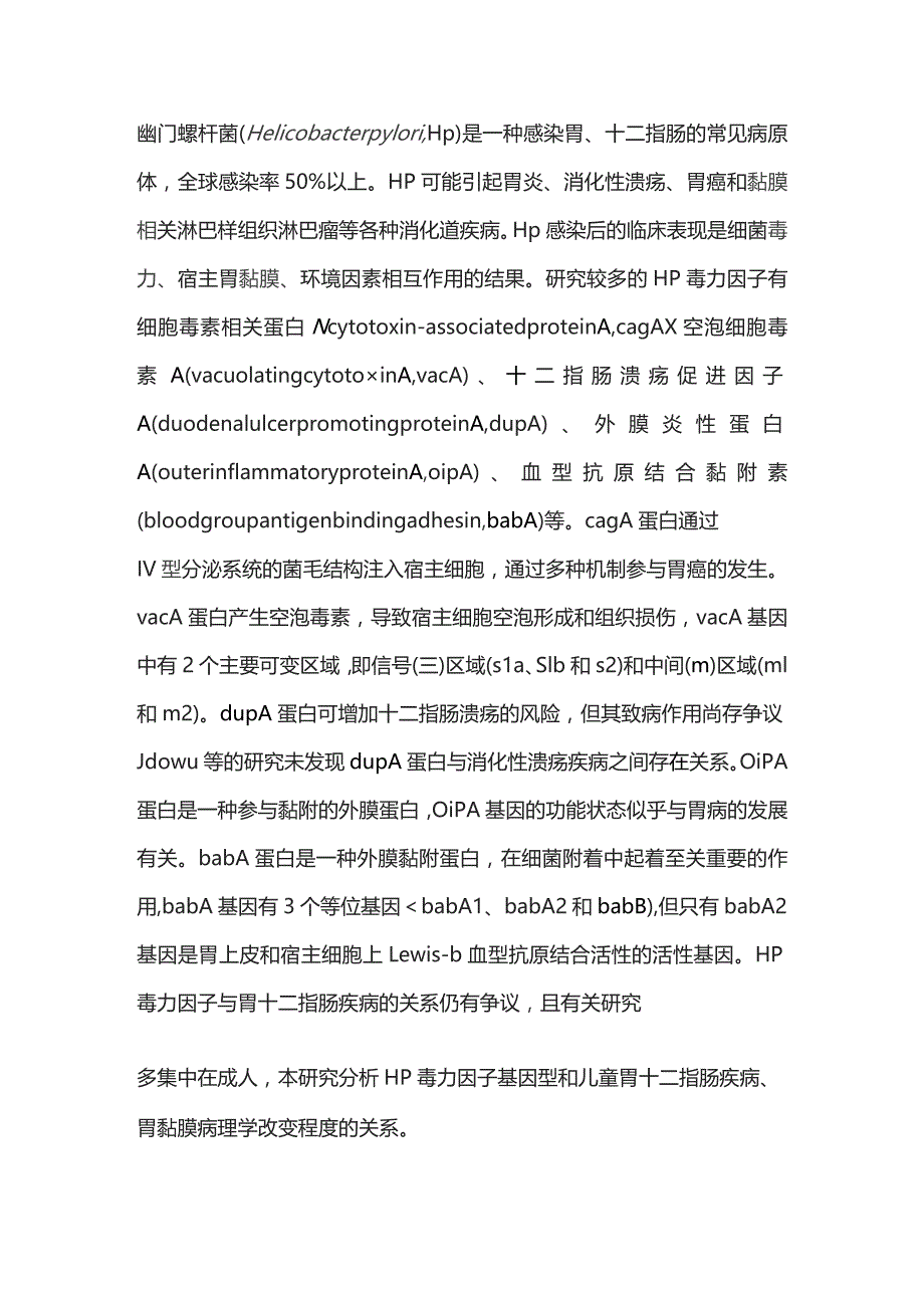 2023幽门螺杆菌毒力因子基因型和儿童胃十二指肠疾病的关系.docx_第3页