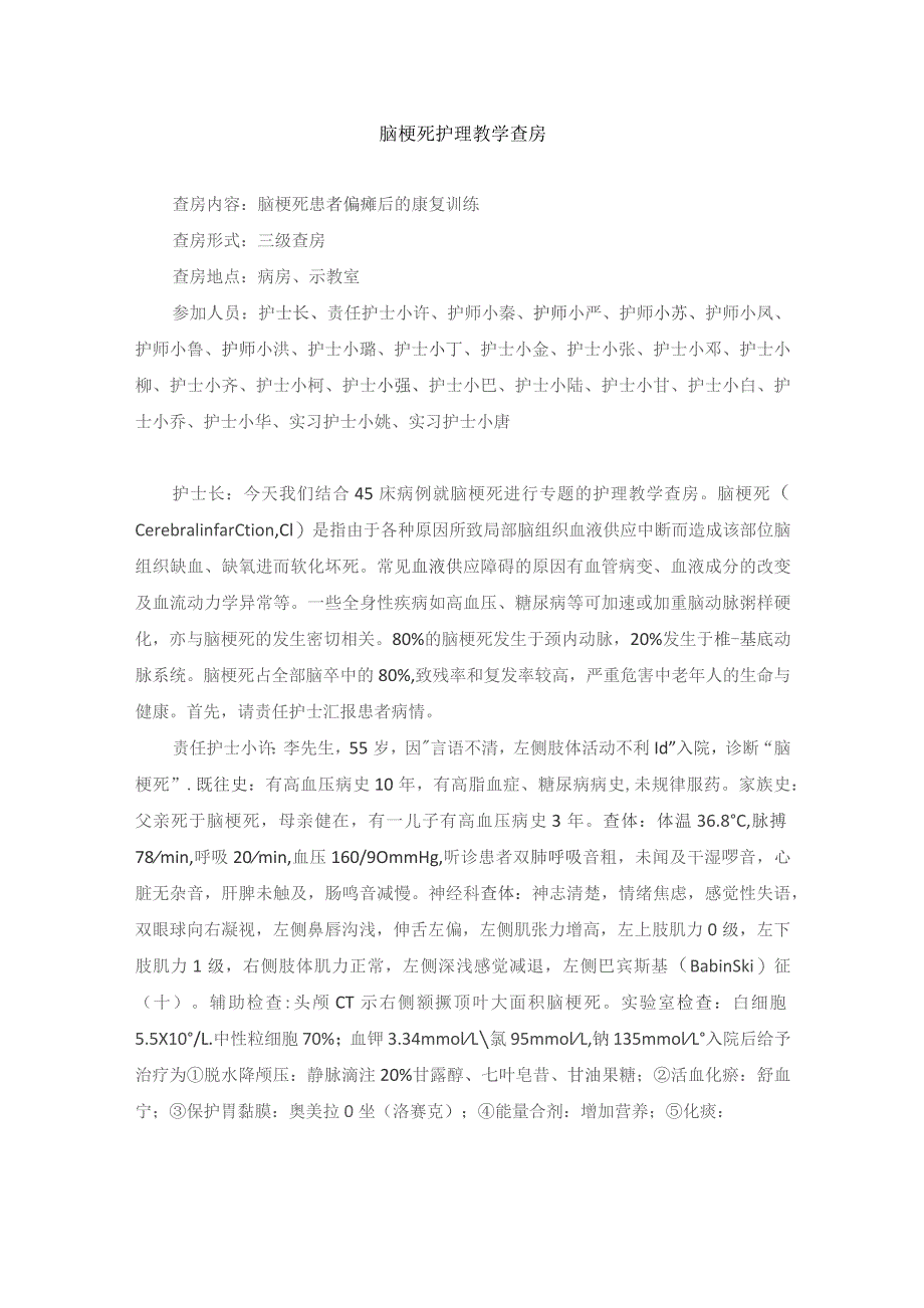 内科脑梗死护理教学查房.docx_第1页