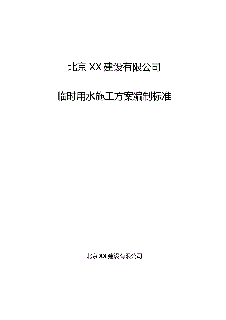 临时用水施工方案编制标准模板.docx_第1页