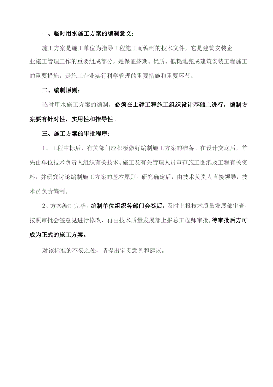 临时用水施工方案编制标准模板.docx_第3页