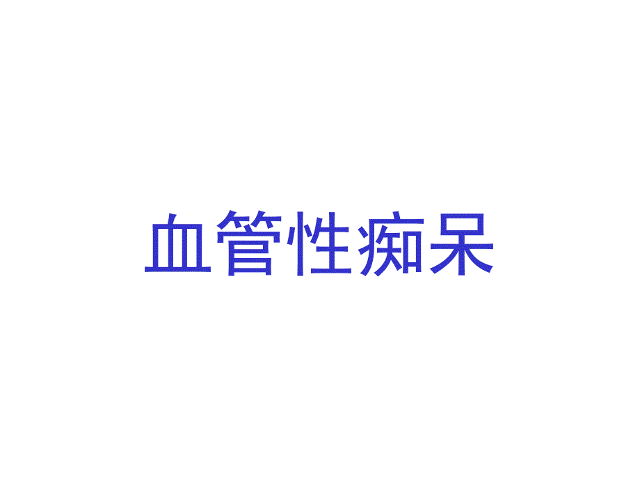 血管性痴呆 贾建平.ppt_第1页