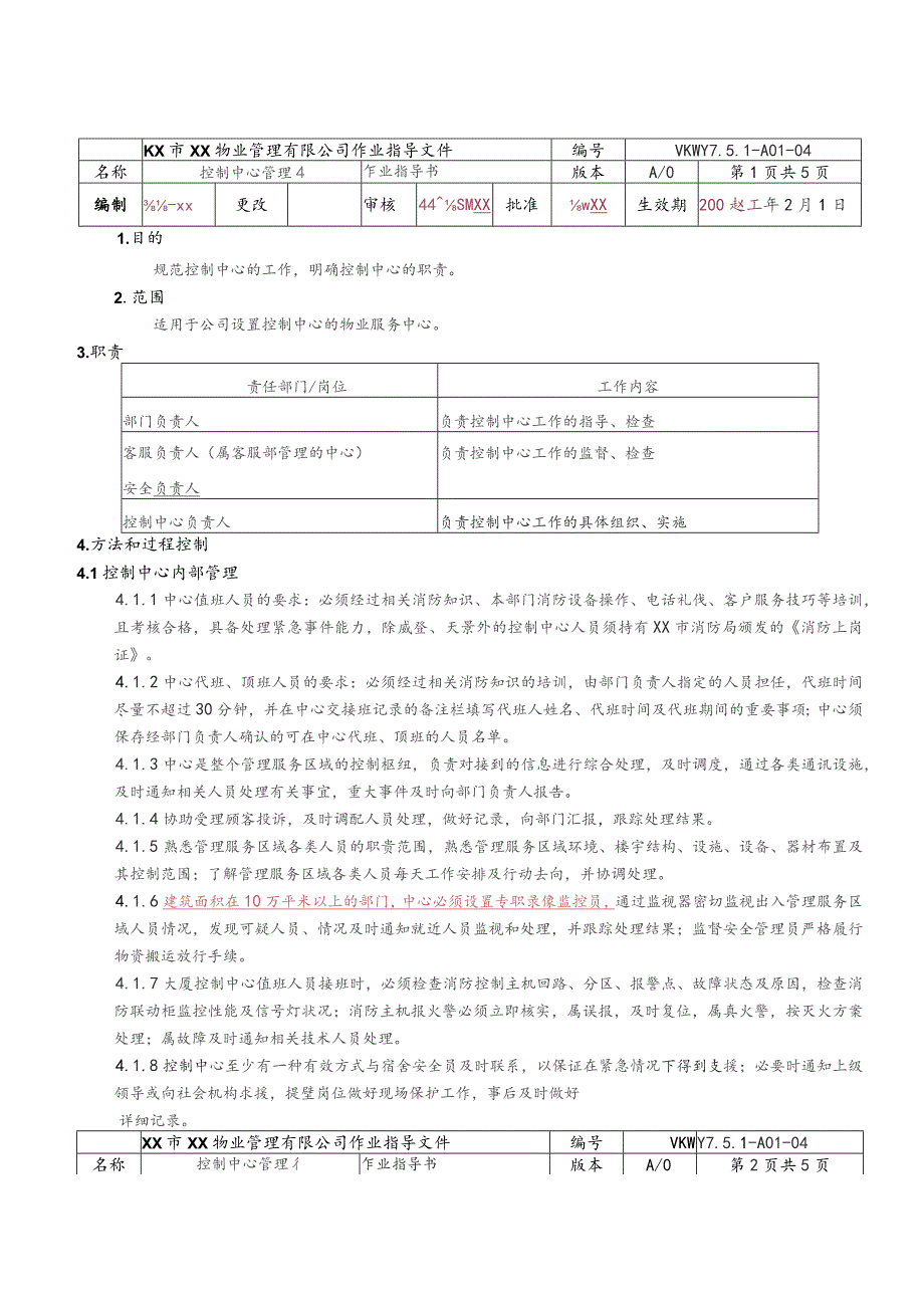 物业公司控制中心管理作业指导书.docx_第1页