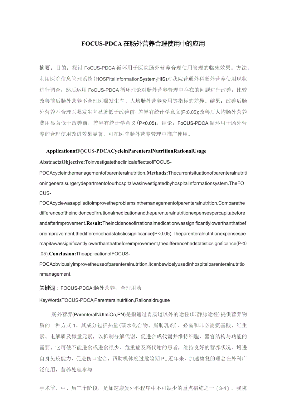 FOCUS-PDCA在肠外营养合理使用中的应用静配中心质量持续改进案例.docx_第1页