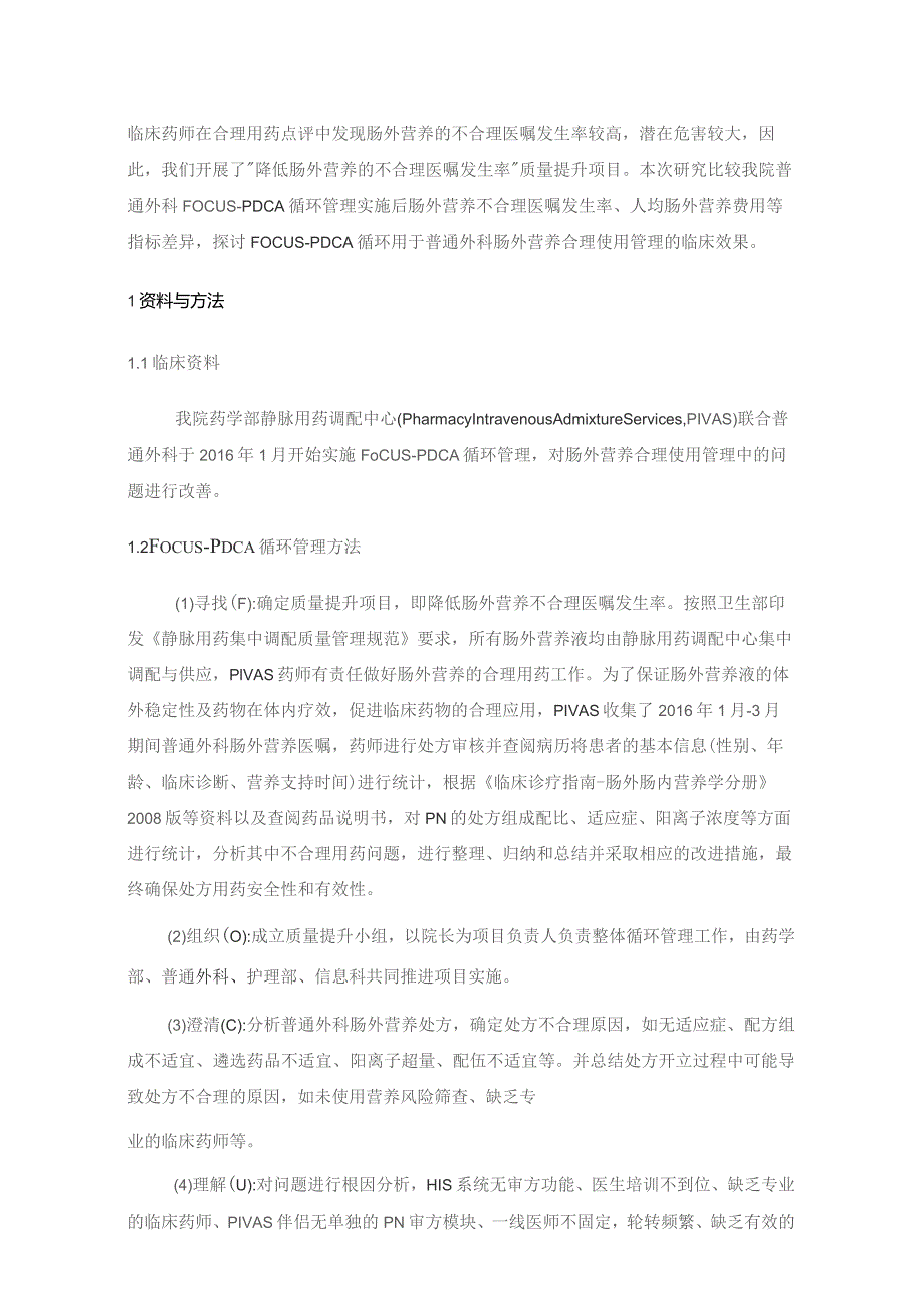 FOCUS-PDCA在肠外营养合理使用中的应用静配中心质量持续改进案例.docx_第2页