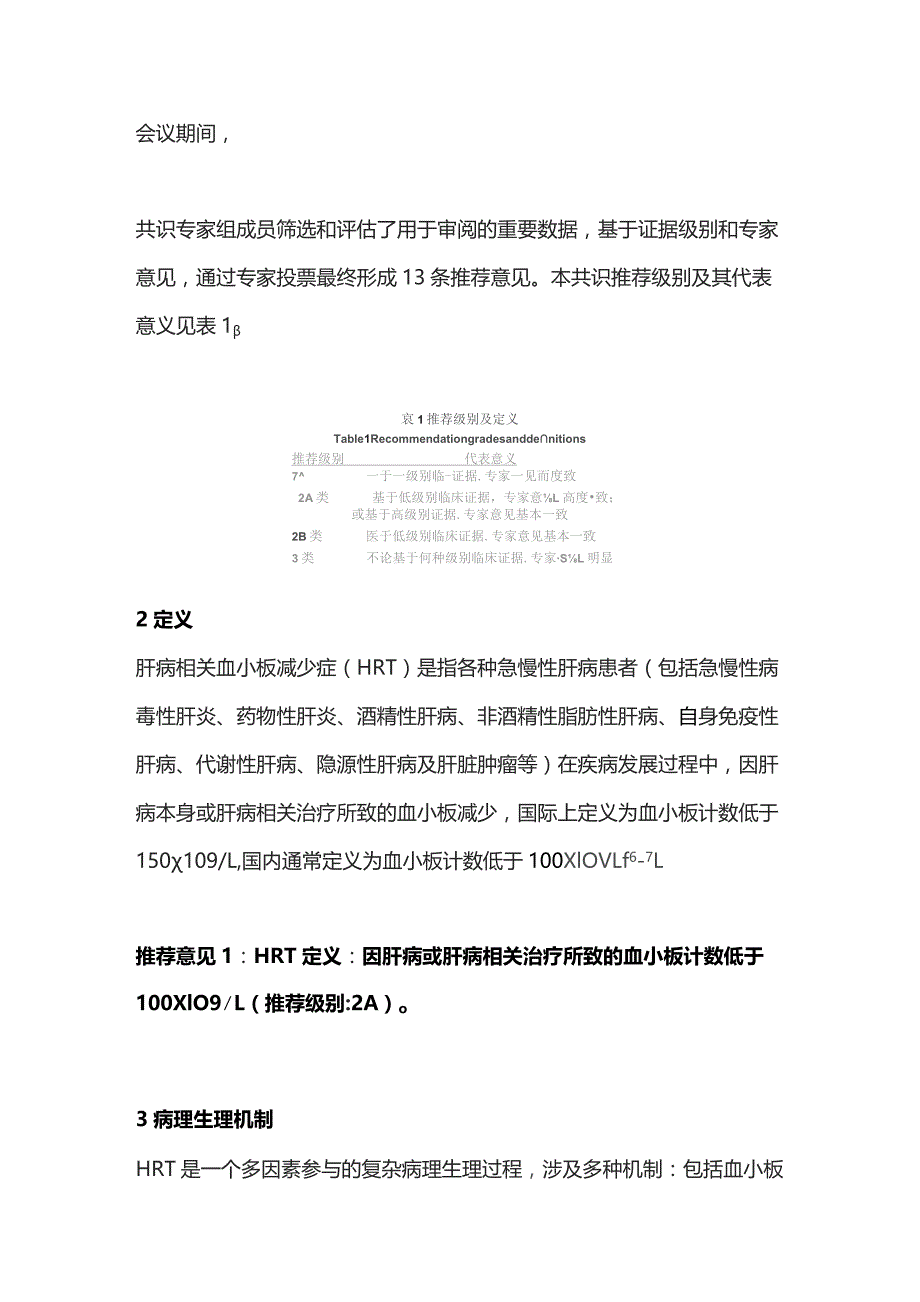 2023肝病相关血小板减少症临床管理中国专家共识（完整版）.docx_第2页