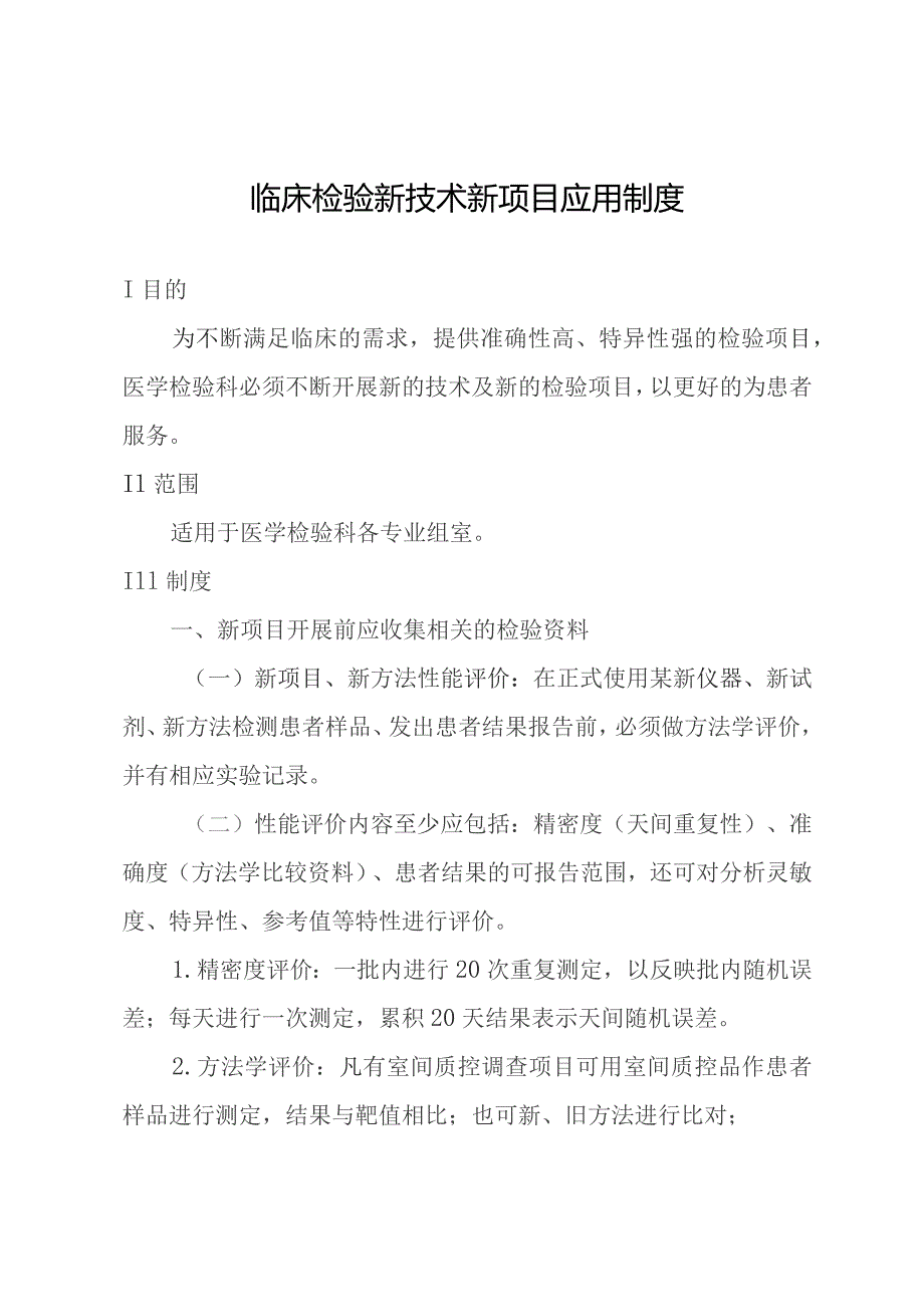 临床检验新技术新项目应用制度.docx_第1页