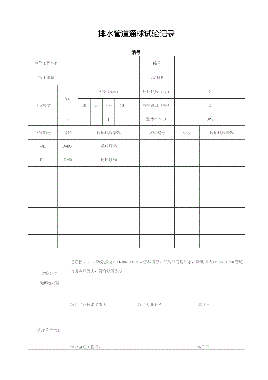 排水管道通球试验记录.docx_第1页