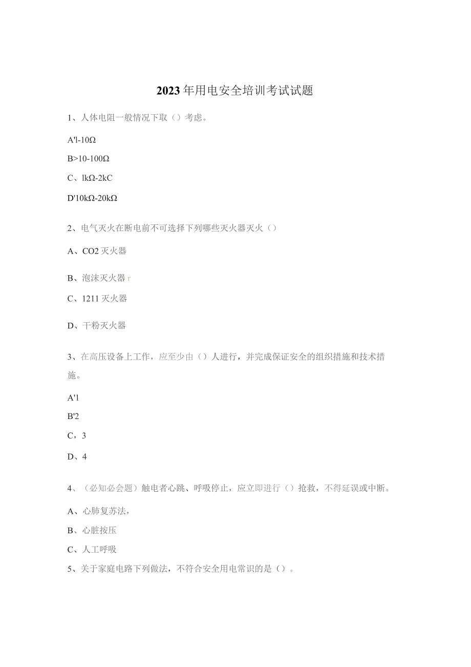 2023年用电安全培训考试试题.docx_第1页