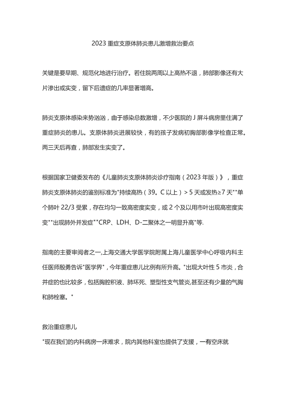 2023重症支原体肺炎患儿激增救治要点.docx_第1页