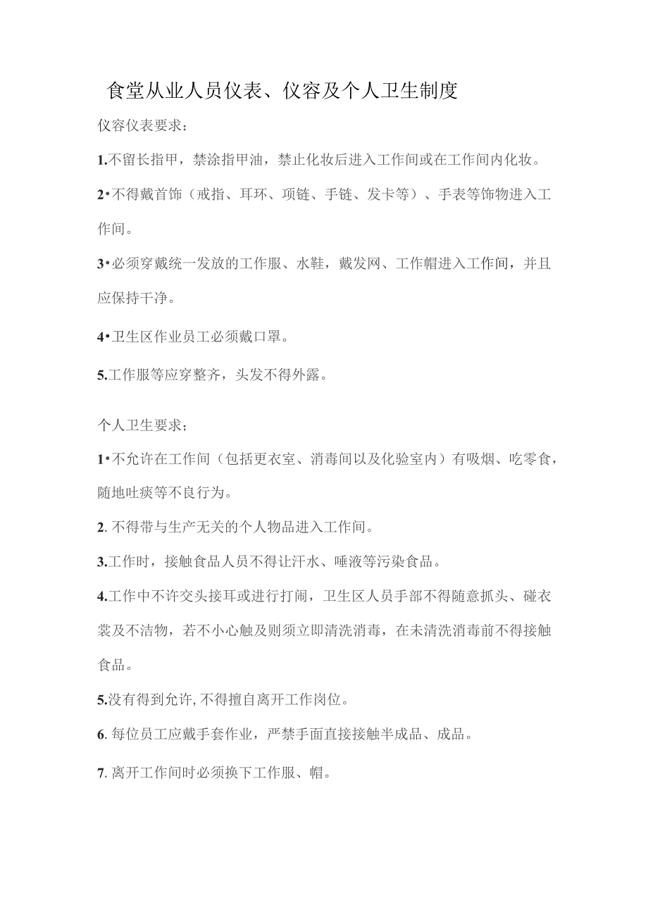 食堂从业人员仪表、仪容及个人卫生制度.docx_第1页