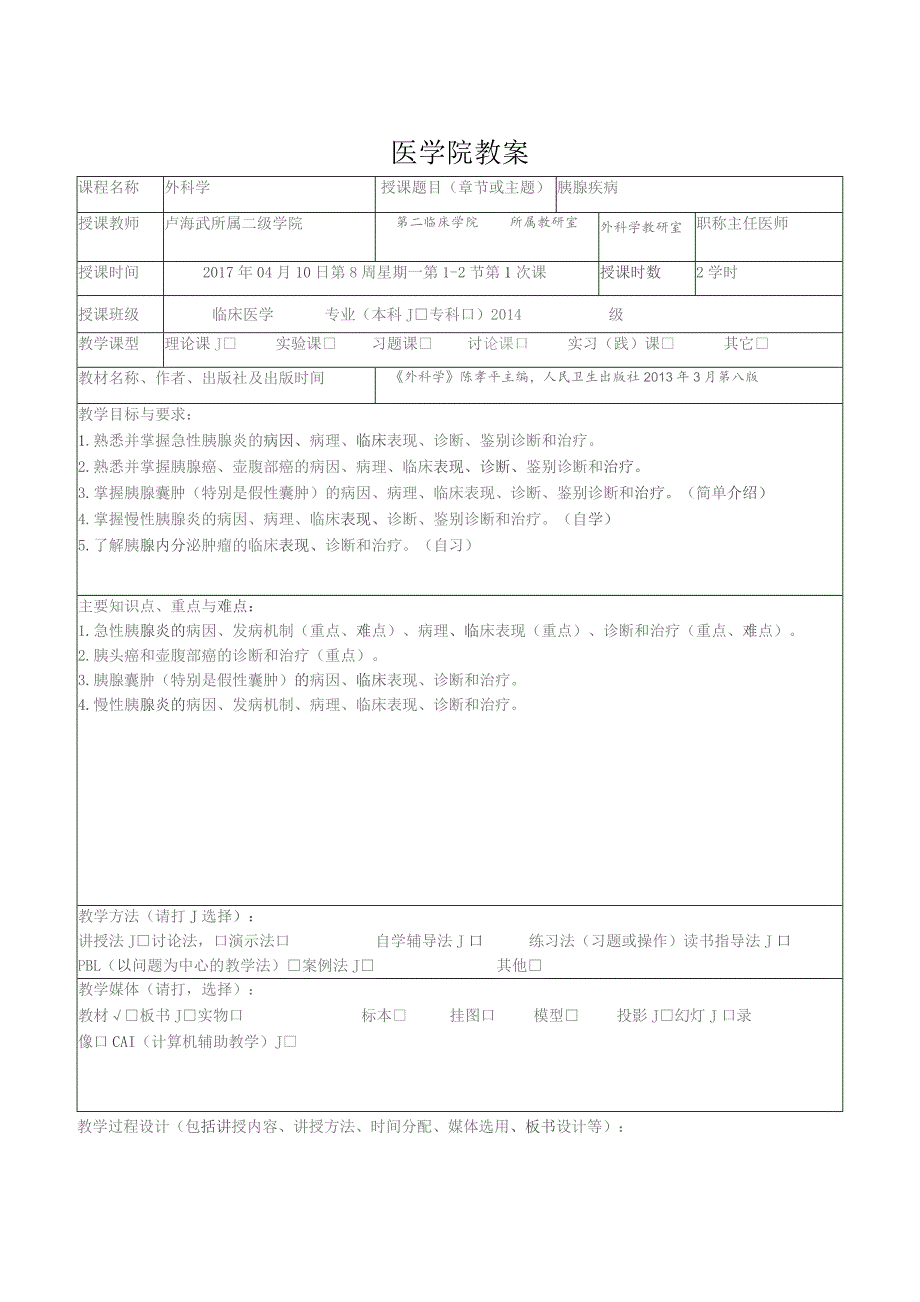 医学院胰腺疾病教案.docx_第3页