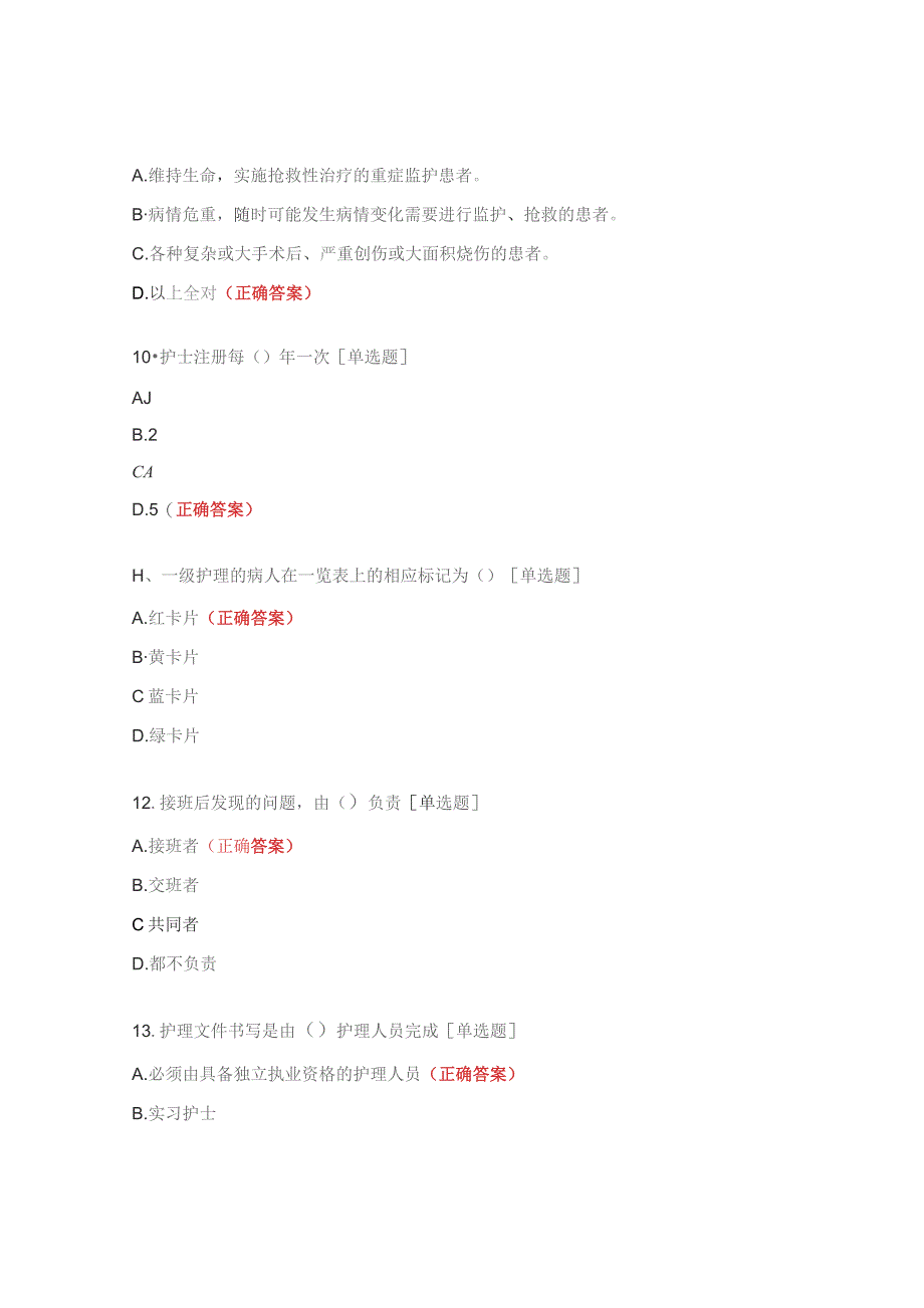 中医康复医学科核心制度岗位职责护理考试试题.docx_第3页