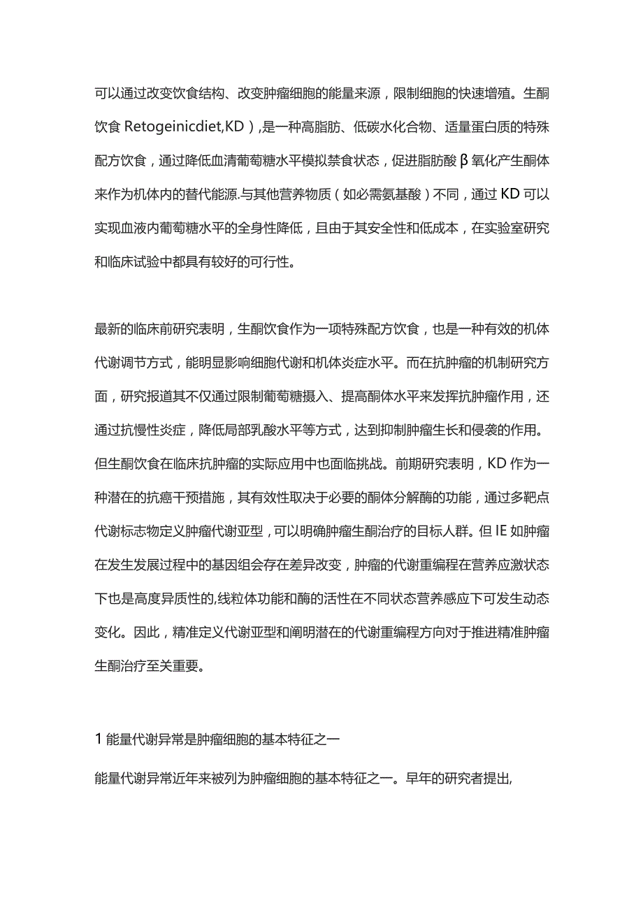 基于代谢分型的肿瘤生酮治疗敏感性及机制研究进展2024.docx_第2页