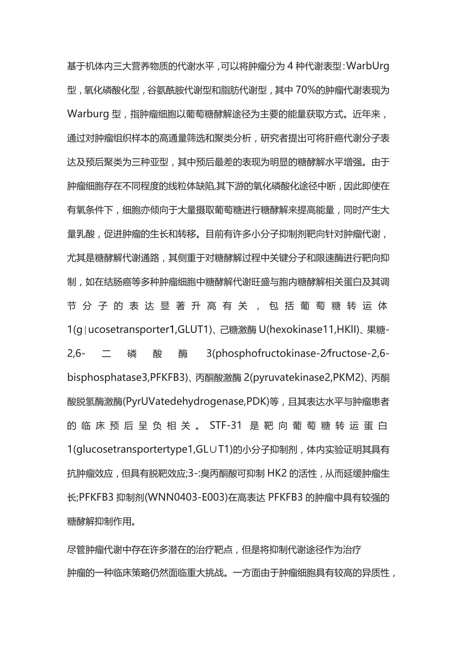 基于代谢分型的肿瘤生酮治疗敏感性及机制研究进展2024.docx_第3页