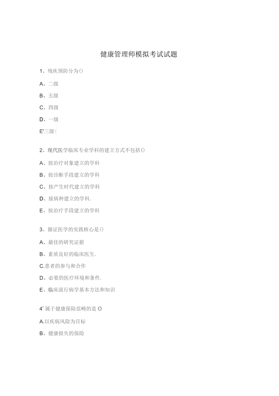 健康管理师模拟考试试题.docx_第1页
